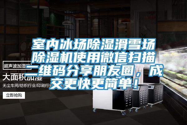 室內(nèi)冰場除濕滑雪場除濕機(jī)使用微信掃描二維碼分享朋友圈，成交更快更簡單！