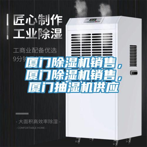 廈門除濕機(jī)銷售，廈門除濕機(jī)銷售，廈門抽濕機(jī)供應(yīng)