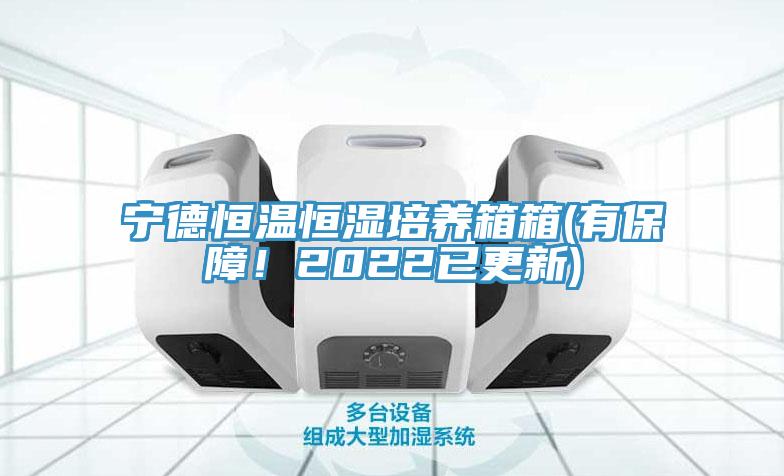 寧德恒溫恒濕培養(yǎng)箱箱(有保障！2022已更新)
