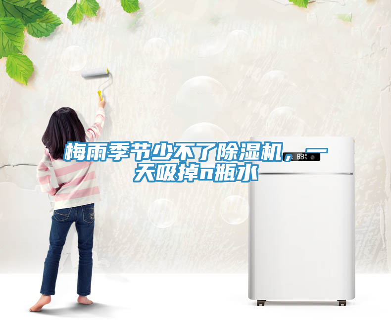 梅雨季節(jié)少不了除濕機(jī)，一天吸掉n瓶水