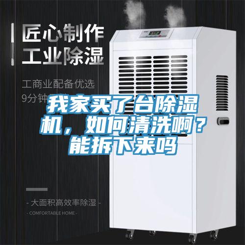 我家買了臺(tái)除濕機(jī)，如何清洗?。磕懿鹣聛?lái)嗎