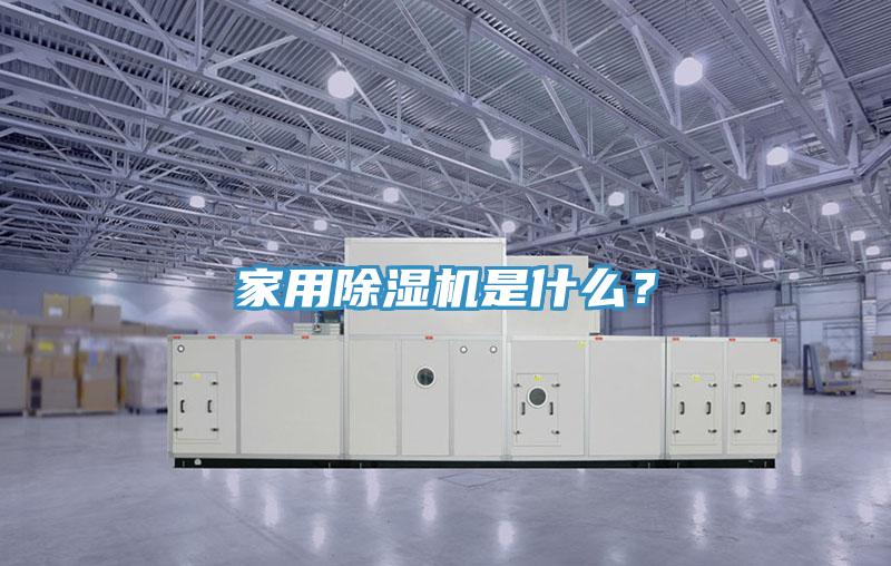 家用除濕機是什么？