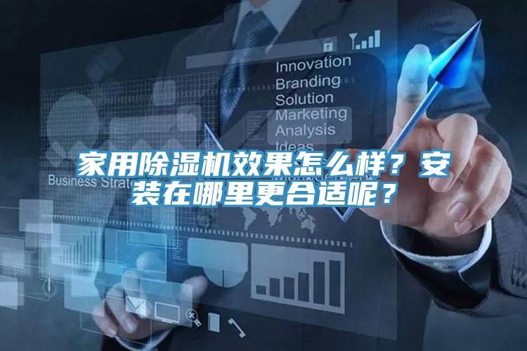 家用除濕機效果怎么樣？安裝在哪里更合適呢？