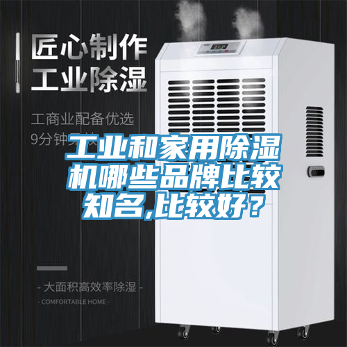 工業(yè)和家用除濕機(jī)哪些品牌比較知名,比較好？