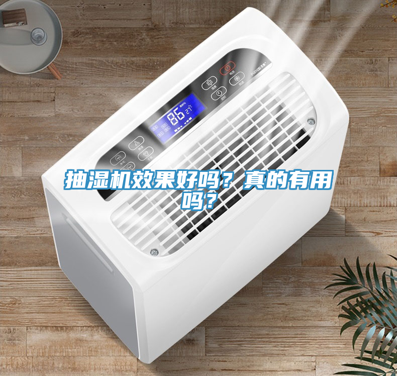 抽濕機效果好嗎？真的有用嗎？