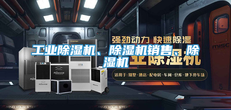 工業(yè)除濕機、除濕機銷售、除濕機