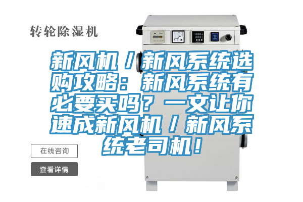 新風(fēng)機(jī)／新風(fēng)系統(tǒng)選購(gòu)攻略：新風(fēng)系統(tǒng)有必要買(mǎi)嗎？一文讓你速成新風(fēng)機(jī)／新風(fēng)系統(tǒng)老司機(jī)！