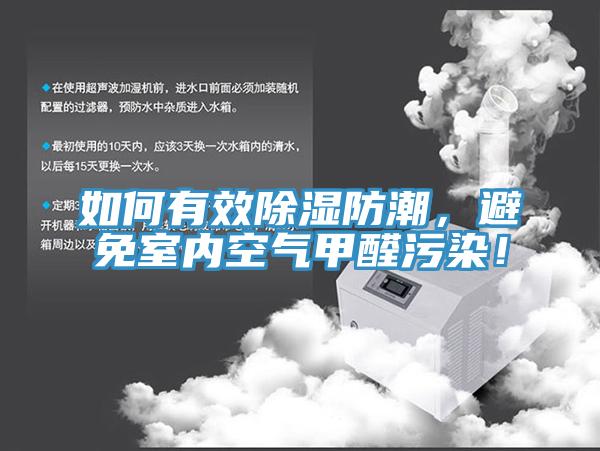 如何有效除濕防潮，避免室內(nèi)空氣甲醛污染！