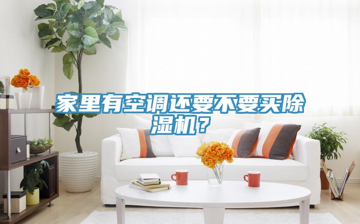 家里有空調(diào)還要不要買(mǎi)除濕機(jī)？