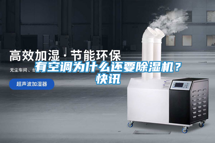 有空調(diào)為什么還要除濕機？快訊