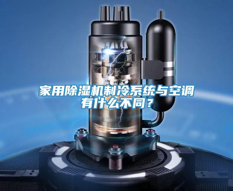 家用除濕機制冷系統(tǒng)與空調(diào)有什么不同？