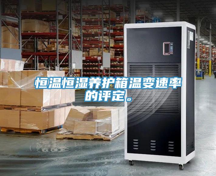 恒溫恒濕養(yǎng)護(hù)箱溫變速率的評定。