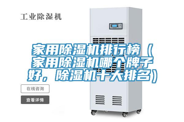 家用除濕機排行榜（家用除濕機哪個牌子好，除濕機十大排名）