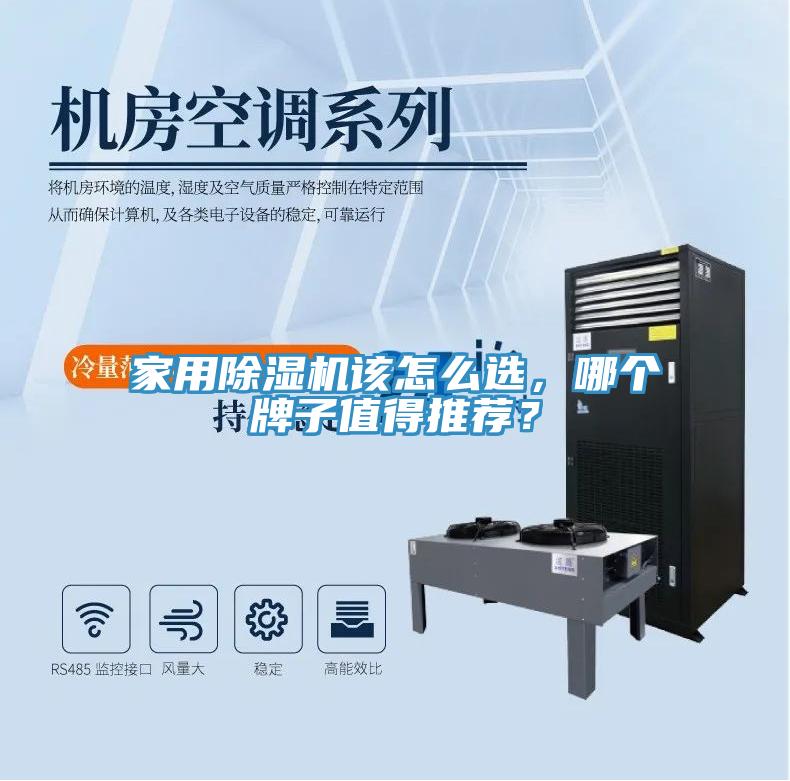 家用除濕機(jī)該怎么選，哪個(gè)牌子值得推薦？