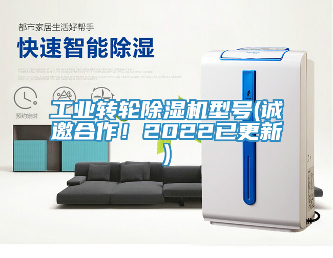 工業(yè)轉(zhuǎn)輪除濕機型號(誠邀合作！2022已更新)