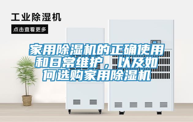 家用除濕機(jī)的正確使用和日常維護(hù)，以及如何選購(gòu)家用除濕機(jī)