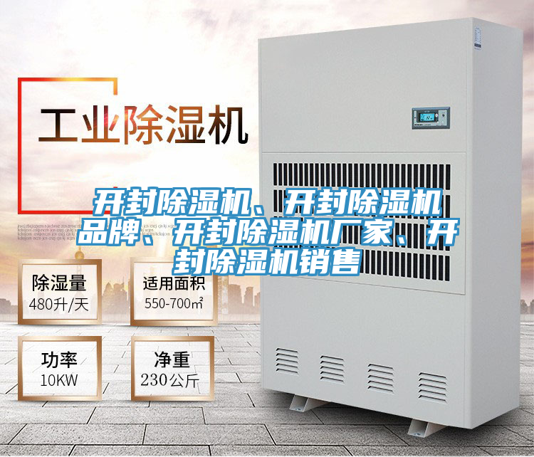開(kāi)封除濕機(jī)、開(kāi)封除濕機(jī)品牌、開(kāi)封除濕機(jī)廠家、開(kāi)封除濕機(jī)銷(xiāo)售