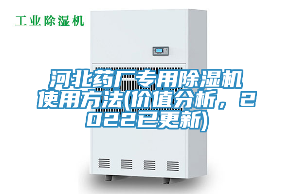 河北藥廠專用除濕機使用方法(價值分析，2022已更新)