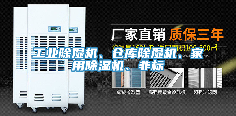工業(yè)除濕機、倉庫除濕機、家用除濕機、非標(biāo)