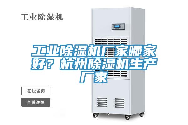 工業(yè)除濕機(jī)廠(chǎng)家哪家好？杭州除濕機(jī)生產(chǎn)廠(chǎng)家
