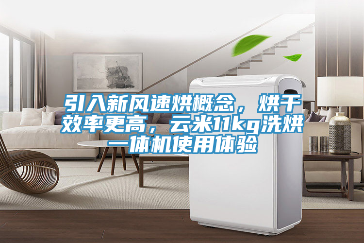 引入新風(fēng)速烘概念，烘干效率更高，云米11kg洗烘一體機(jī)使用體驗(yàn)