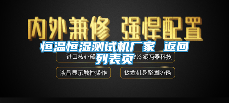 恒溫恒濕測(cè)試機(jī)廠(chǎng)家 返回列表頁(yè)