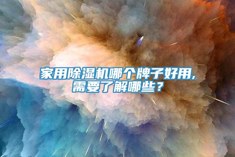 家用除濕機(jī)哪個(gè)牌子好用,需要了解哪些？