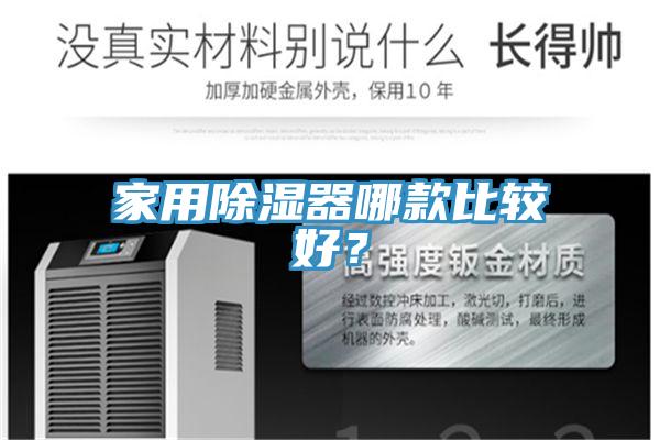 家用除濕器哪款比較好？