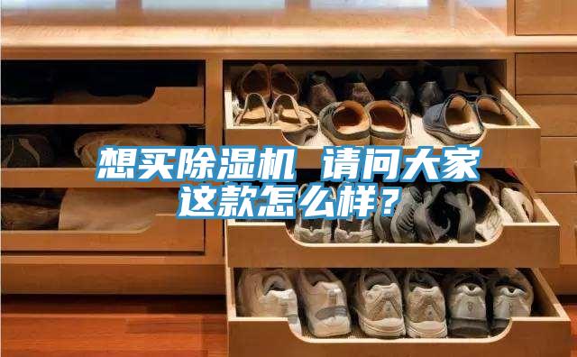 想買除濕機(jī) 請(qǐng)問大家這款怎么樣？