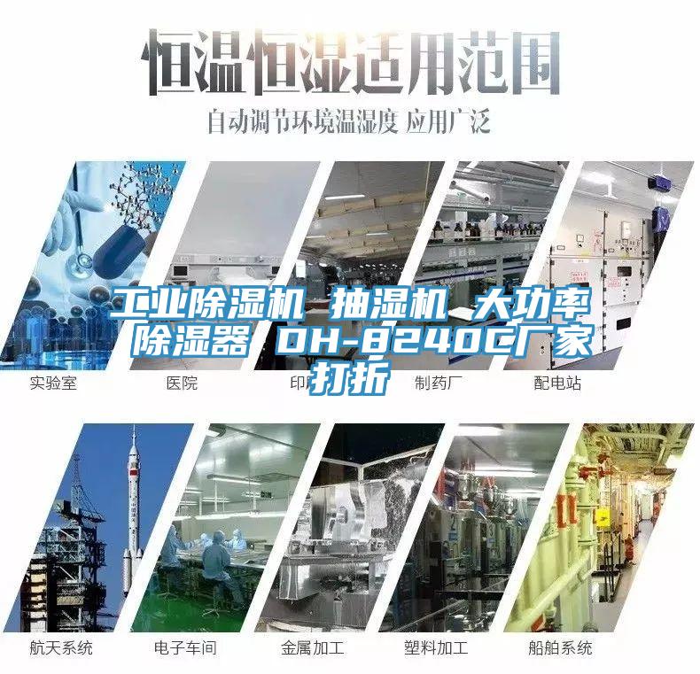 工業(yè)除濕機(jī) 抽濕機(jī) 大功率 除濕器 DH-8240C廠(chǎng)家打折
