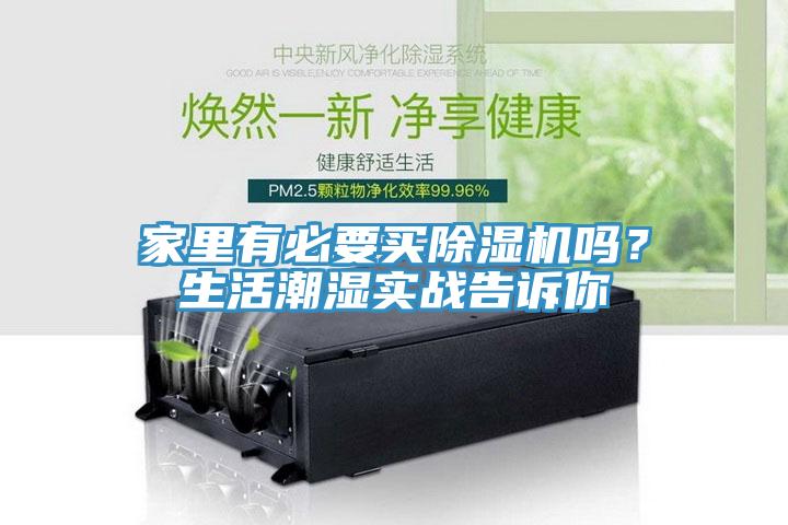 家里有必要買(mǎi)除濕機(jī)嗎？生活潮濕實(shí)戰(zhàn)告訴你