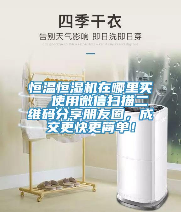 恒溫恒濕機(jī)在哪里買  使用微信掃描二維碼分享朋友圈，成交更快更簡單！
