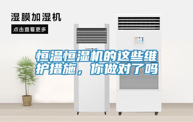 恒溫恒濕機(jī)的這些維護(hù)措施，你做對(duì)了嗎