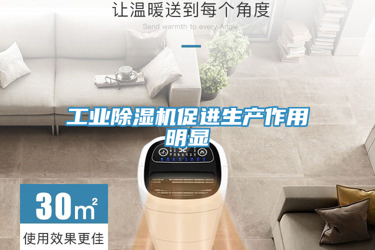 工業(yè)除濕機促進生產作用明顯