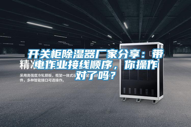 開關柜除濕器廠家分享：帶電作業(yè)接線順序，你操作對了嗎？