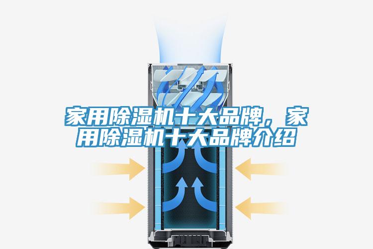 家用除濕機(jī)十大品牌，家用除濕機(jī)十大品牌介紹