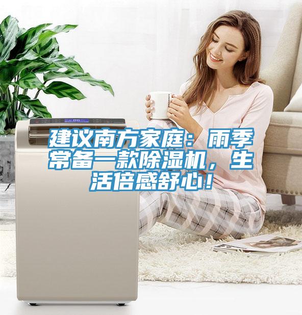 建議南方家庭：雨季常備一款除濕機，生活倍感舒心！