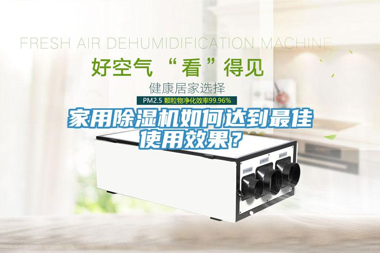 家用除濕機(jī)如何達(dá)到最佳使用效果？