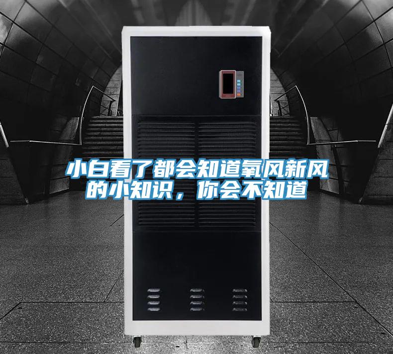 小白看了都會知道氧風(fēng)新風(fēng)的小知識，你會不知道