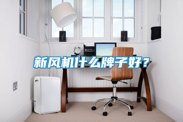 新風(fēng)機(jī)什么牌子好？