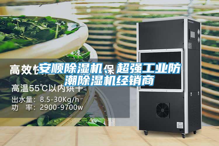 安順除濕機(jī)、超強(qiáng)工業(yè)防潮除濕機(jī)經(jīng)銷(xiāo)商