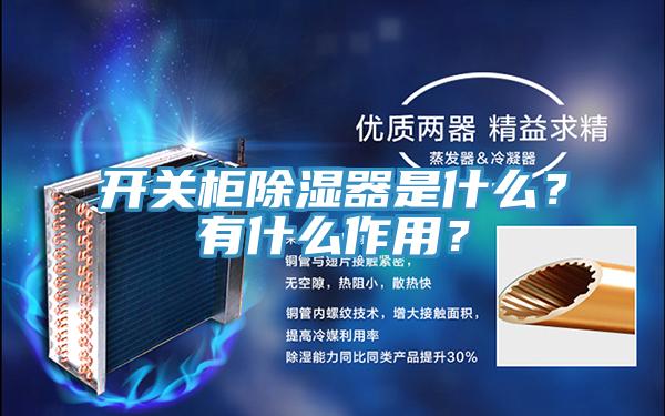 開關柜除濕器是什么？有什么作用？