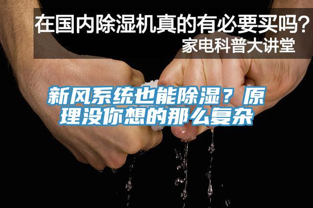 新風(fēng)系統(tǒng)也能除濕？原理沒(méi)你想的那么復(fù)雜