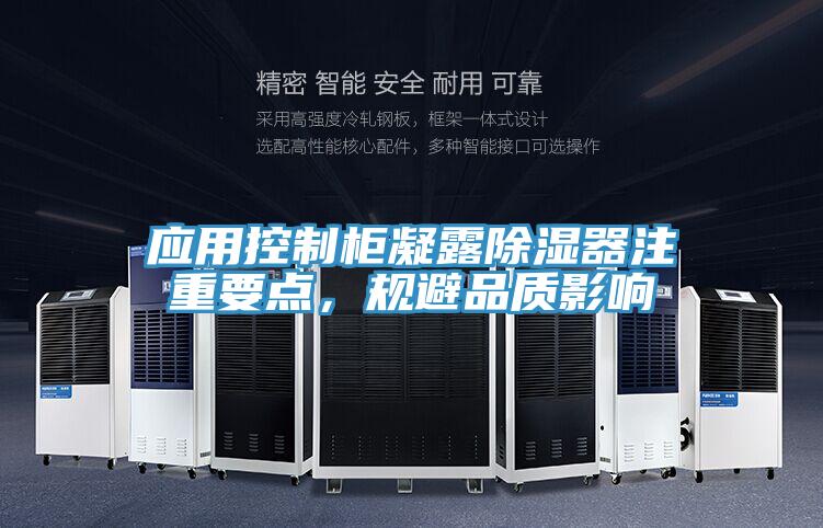 應(yīng)用控制柜凝露除濕器注重要點(diǎn)，規(guī)避品質(zhì)影響