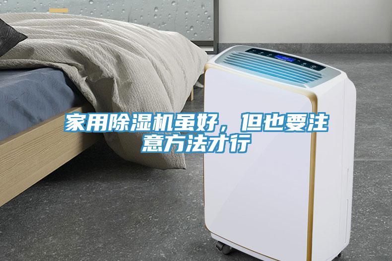 家用除濕機(jī)雖好，但也要注意方法才行