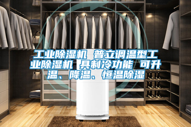 工業(yè)除濕機 普立調(diào)溫型工業(yè)除濕機 具制冷功能 可升溫、降溫、恒溫除濕