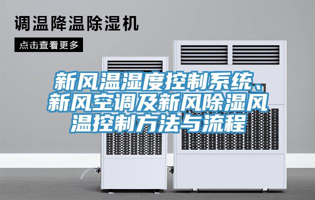 新風(fēng)溫濕度控制系統(tǒng)、新風(fēng)空調(diào)及新風(fēng)除濕風(fēng)溫控制方法與流程