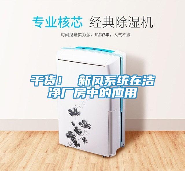 干貨！ 新風(fēng)系統(tǒng)在潔凈廠房中的應(yīng)用