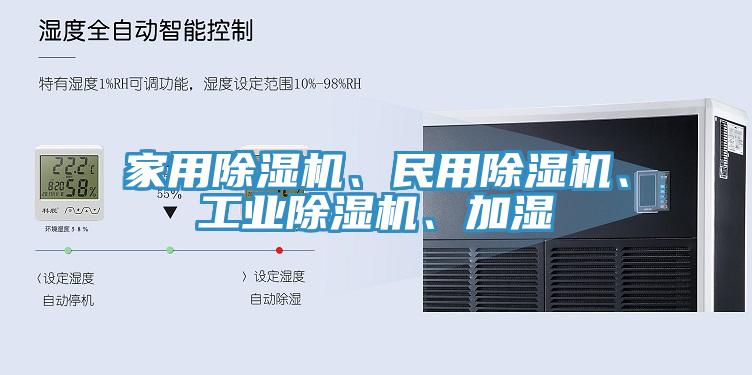 家用除濕機(jī)、民用除濕機(jī)、工業(yè)除濕機(jī)、加濕