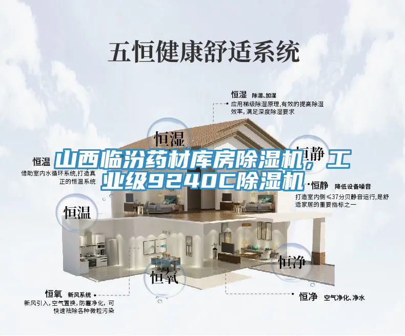 山西臨汾藥材庫房除濕機，工業(yè)級9240C除濕機